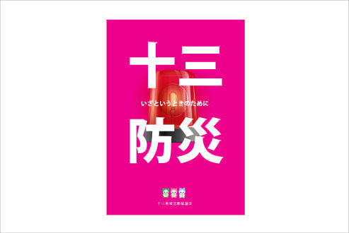 防災本 制作デザイン