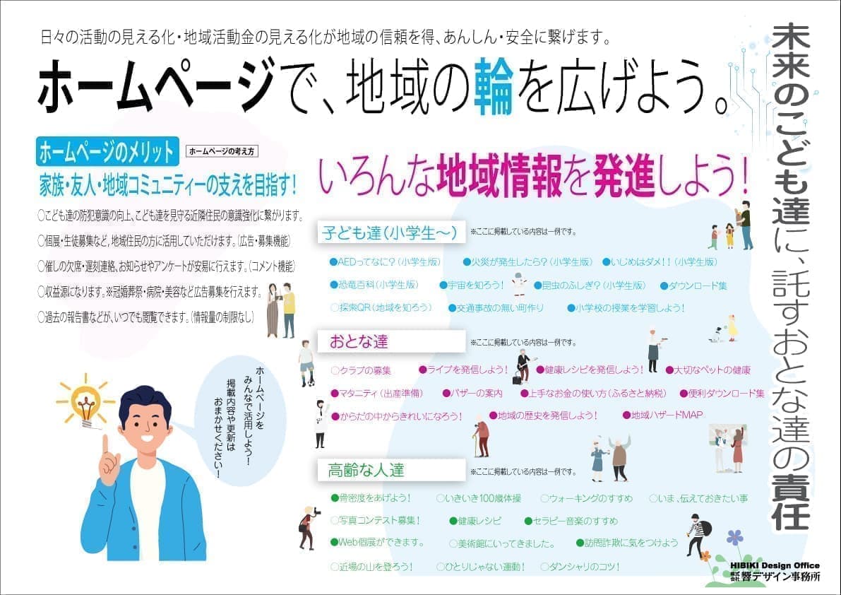 ホームページで地域の輪を広げよう